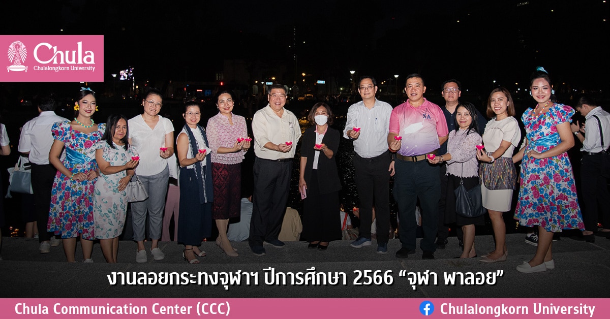 งานลอยกระทงจุฬาฯ ปีการศึกษา 2566 “จุฬา พาลอย” 