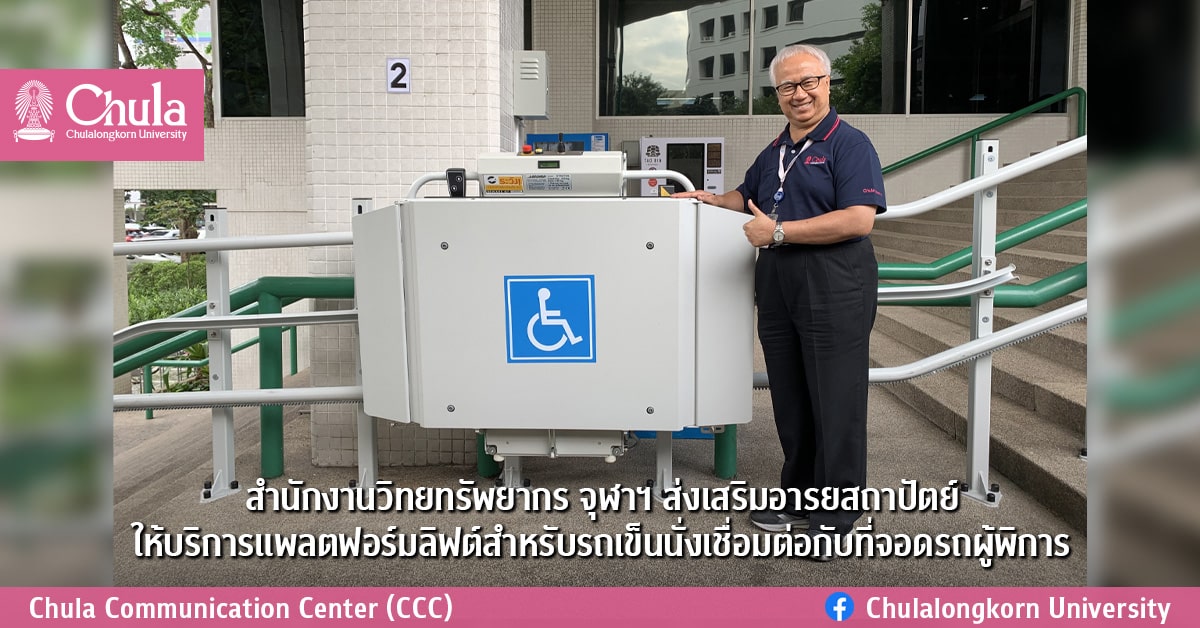 สำนักงานวิทยทรัพยากร จุฬาฯ ส่งเสริมอารยสถาปัตย์ ให้บริการแพลตฟอร์มลิฟต์สำหรับรถเข็นนั่งเชื่อมต่อกับที่จอดรถผู้พิการ