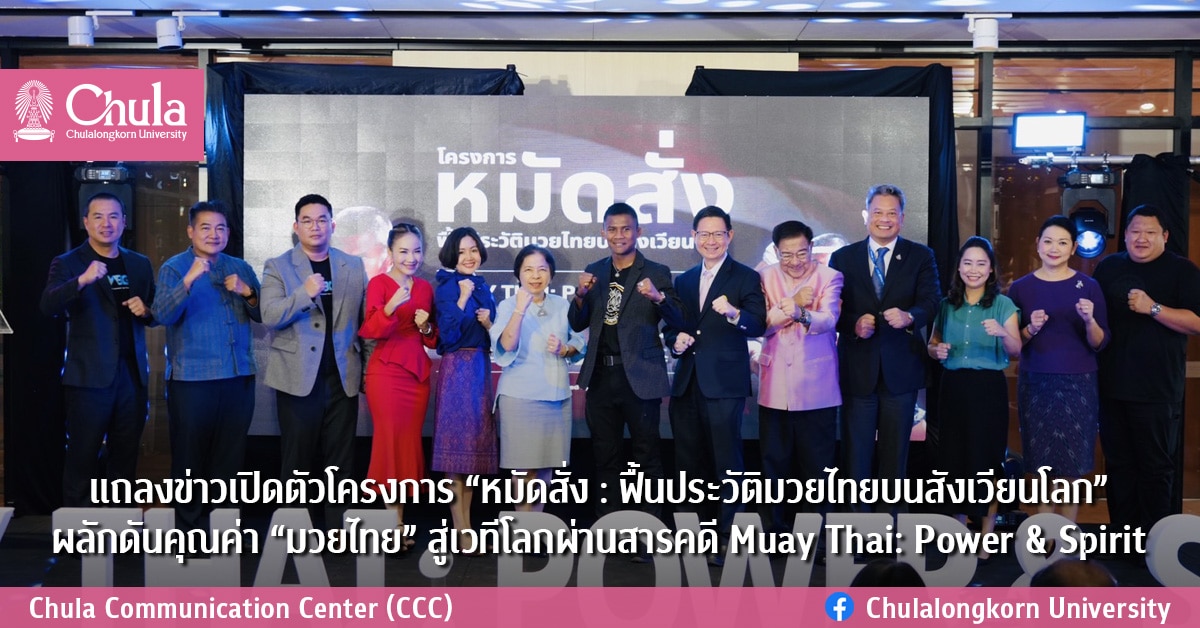 แถลงข่าวเปิดตัวโครงการ “หมัดสั่ง : ฟื้นประวัติมวยไทยบนสังเวียนโลก” ผลักดันคุณค่า “มวยไทย” สู่เวทีโลกผ่านสารคดี Muay Thai: Power & Spirit