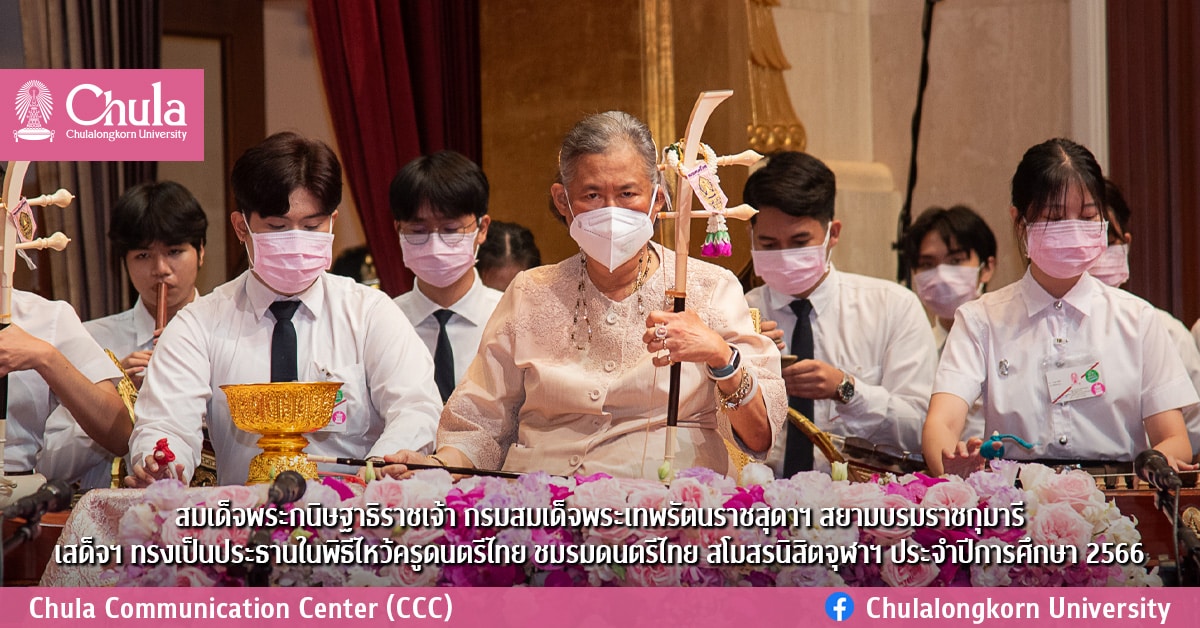 สมเด็จพระกนิษฐาธิราชเจ้า กรมสมเด็จพระเทพรัตนราชสุดาฯ สยามบรมราชกุมารี เสด็จฯ ทรงเป็นประธานในพิธีไหว้ครูดนตรีไทย ชมรมดนตรีไทย สโมสรนิสิตจุฬาฯ ประจำปีการศึกษา 2566