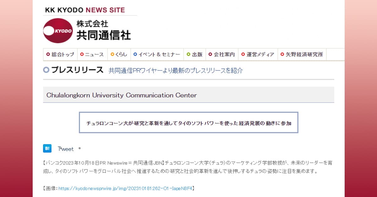 Kyodo News: チュラロンコーン大が研究と革新を通してタイのソフトパワーを使った経済発展の動きに参加