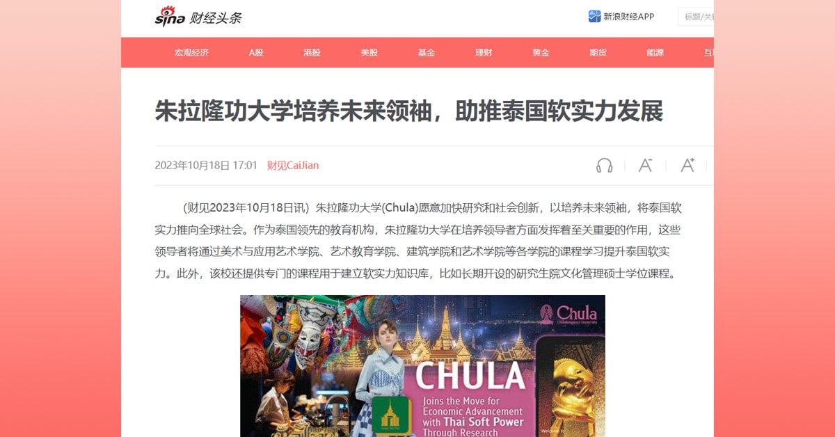 Sina: 朱拉隆功大学培养未来领袖，助推泰国软实力发展