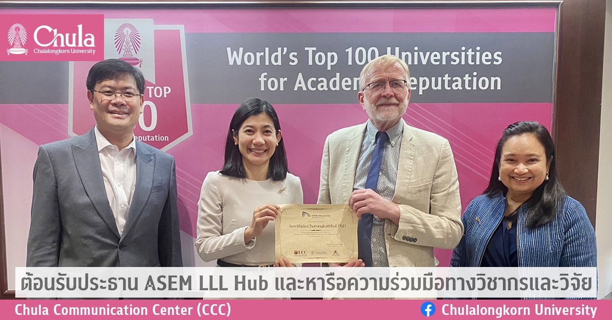 ต้อนรับประธาน ASEM LLL Hub และหารือความร่วมมือทางวิชากรและวิจัย
