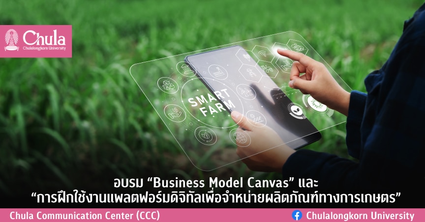 อบรม “Business Model Canvas” และ “การฝึกใช้งานแพลตฟอร์มดิจิทัลเพื่อจำหน่ายผลิตภัณฑ์ทางการเกษตร”