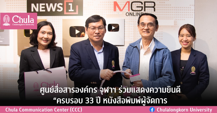 ศูนย์สื่อสารองค์กร จุฬาฯ ร่วมแสดงความยินดี “ครบรอบ 33 ปี หนังสือพิมพ์ผู้จัดการ”