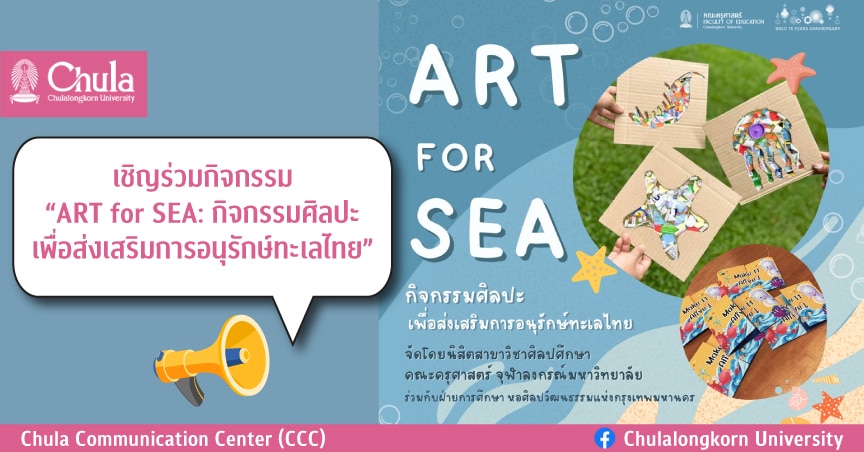 เชิญร่วมกิจกรรม “ART for SEA: กิจกรรมศิลปะเพื่อส่งเสริมการอนุรักษ์ทะเลไทย”
