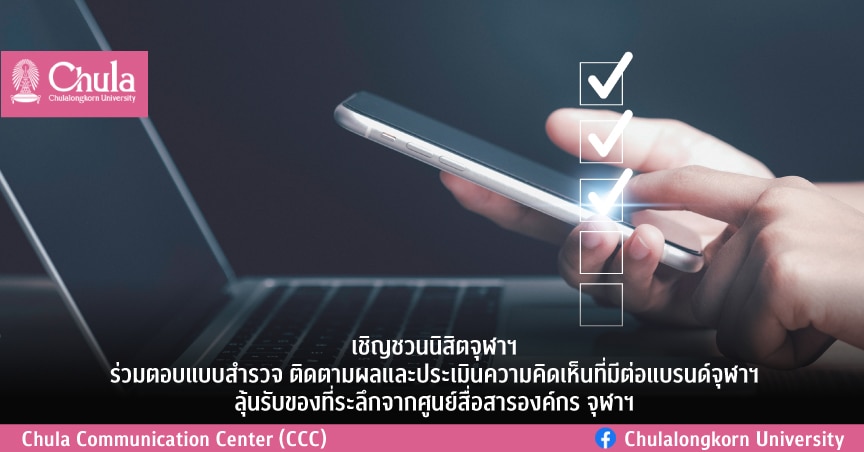 เชิญชวนนิสิตจุฬาฯ ร่วมตอบแบบสำรวจ ติดตามผลและประเมินความคิดเห็นที่มีต่อแบรนึϹ�จุฬาฯ ลุ้นรับของที่ระลึกจากศูนย์สื่อสารองค์กร จุฬาฯ