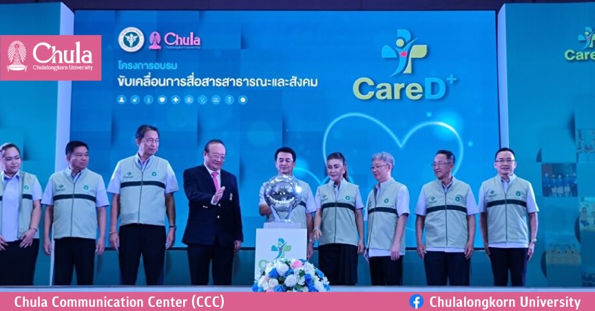 สธ.-จุฬาฯ พัฒนาหลักสูตร Care D+ ปั้นบุคลากรกาวประสานใจผู้ป่วย-ทีมหมอ