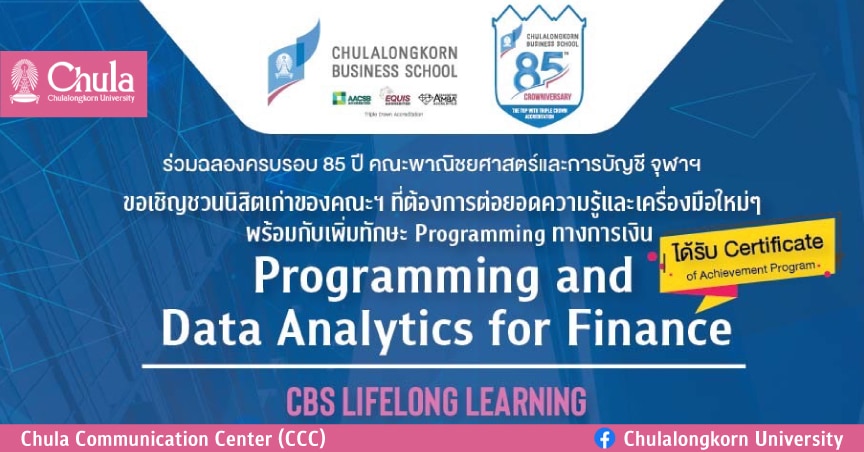 รับสมัคร “CBS Lifelong Learning” วิชา Programing and Data Analytics for Finance