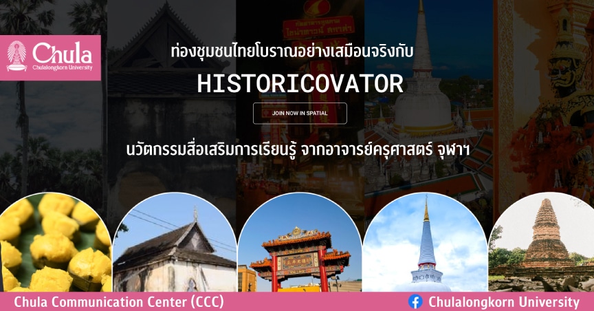 ท่องชุมชนไทยโบราณอย่างเสมือนจริงกับ Historicovator นวัตกรรมสื่อเสริมการเรียนรู้ จากอาจารย์ครุศาสตร์ จุฬาฯ