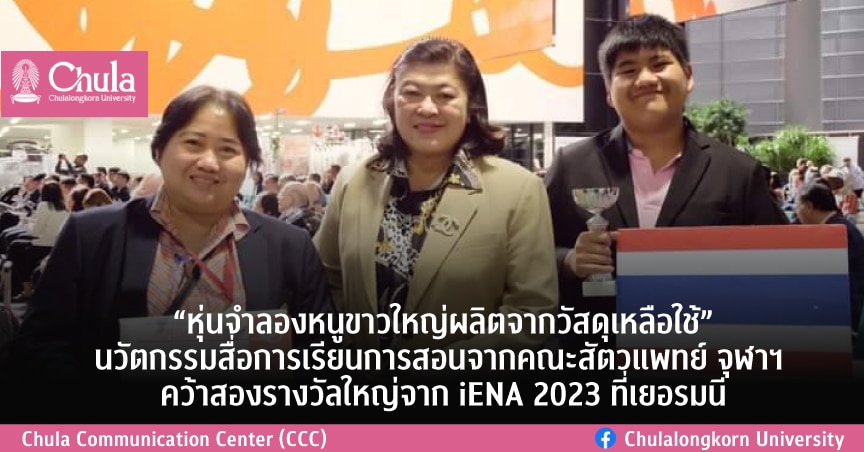 “หุ่นจำลองหนูขาวใหญ่ผลิตจากวัสดุเหลือใช้”นวัตกรรมสื่อการเรียนการสอนจากคณะสัตวแพทย์ จุฬาฯ คว้าสองรางวัลใหญ่จาก iENA 2023 ที่เยอรมนี