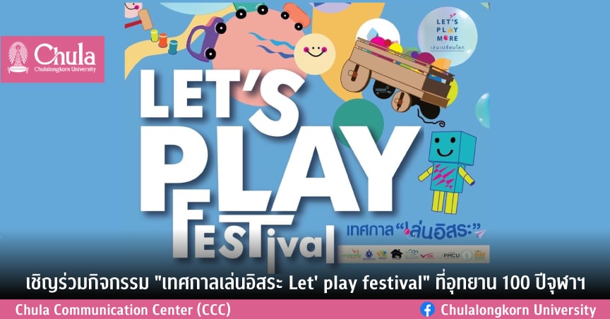 เชิญร่วมกิจกรรม “เทศกาลเล่นอิสระ Let’ play festival” ที่อุทยาน 100 ปีจุฬาฯ