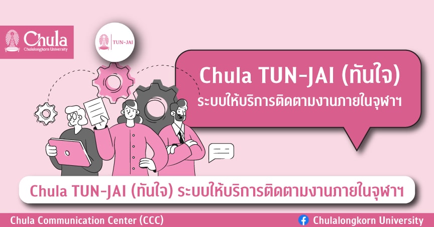 Chula TUN-JAI (ทันใจ) ระบบให้บริการติดตามงานภายในจุฬาฯ