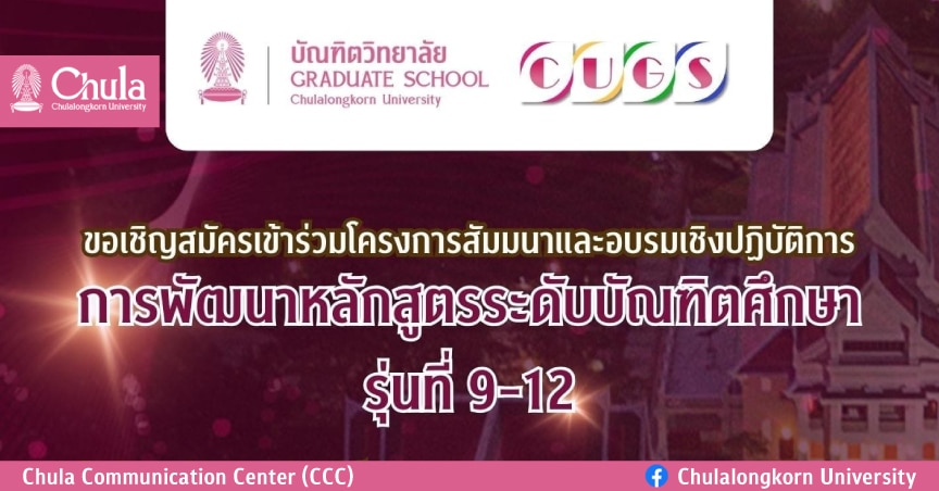 สัมมนาและอบรมเชิงปฏิบัติการ “การพัฒนาหลักสูตรระดับบัณฑิตศึกษา รุ่นที่ 9-12”
