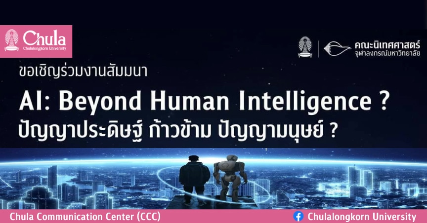 สัมมนา “AI: Beyond Human Intelligence? ปัญญาประดิษฐ์ ก้าวข้าม ปัญญามนุษย์?”