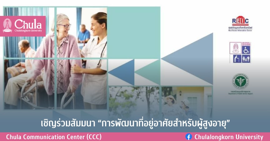 เชิญร่วมสัมมนา “การพัฒนาที่อยู่อาศัยสําหรับผู้สูงอายุ”