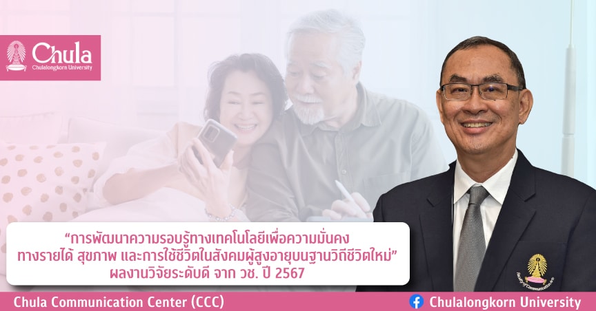 “การพัฒนาความรอบรู้ทางเทคโนโลยีเพื่อความมั่นคงทางรายได้ สุขภาพ และการใช้ชีวิตในสังคมผู้สูงอายุบนฐานวิถีชีวิตใหม่” ผลงานวิจัยระดับดี จาก วช. ปี 2567