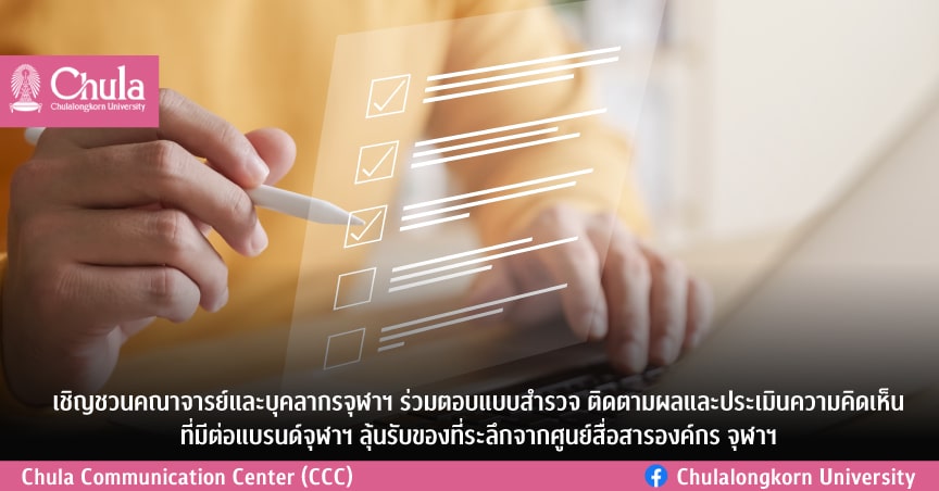 เชิญชวนคณาจารย์และบุคลากรจุฬาฯ ร่วมตอบแบบสำรวจ ติดตามผลและประเมินความคิดเห็นที่มีต่อแบรนึϹ�จุฬาฯ ลุ้นรับของที่ระลึกจากศูนย์สื่อสารองค์กร จุฬาฯ