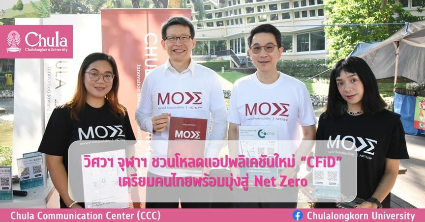 วิศวฯ จุฬาฯ ชวนโหลดแอปพลิเคชันใหม่ “CFiD” เตรียมคนไทยพร้อมมุ่งสู่ Net Zero
