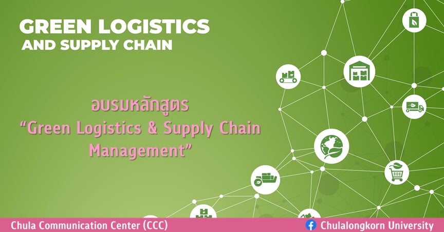 อบรมหลักสูตร “Green Logistics & Supply Chain Management”
