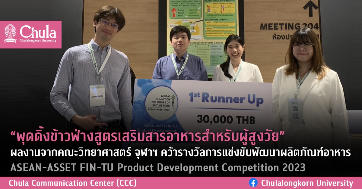 “พุดดิ้งข้าวฟ่างสูตรเสริมสารอาหารสำหรับผู้สูงวัย” ผลงานจากคณะวิทยาศาสตร์ จุฬาฯ คว้ารางวัลการแข่งขันพัฒนาผลิตภัณฑ์อาหาร ASEAN-ASSET FIN-TU Product Development Competition 2023