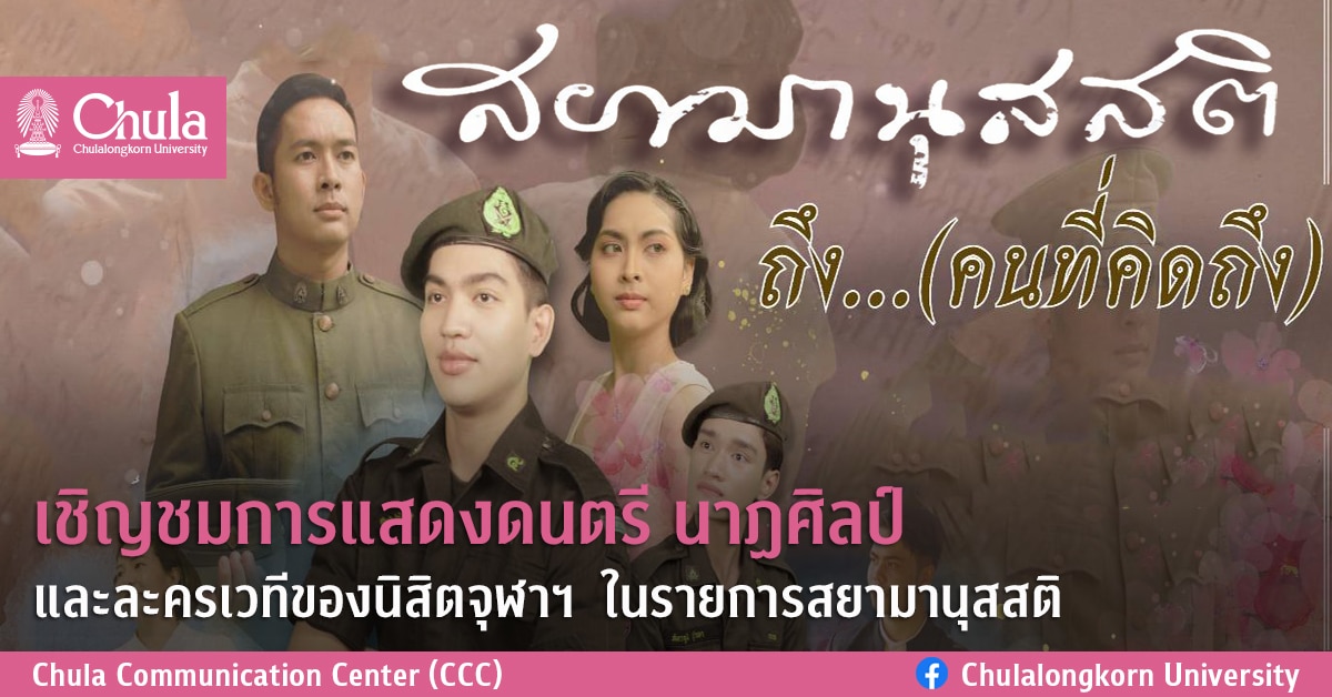เชิญชมการแสดงดนตรี นาฏศิลป์ และละครเวทีของนิสิตจุฬาฯ ในรายการสยามานุสสติ
