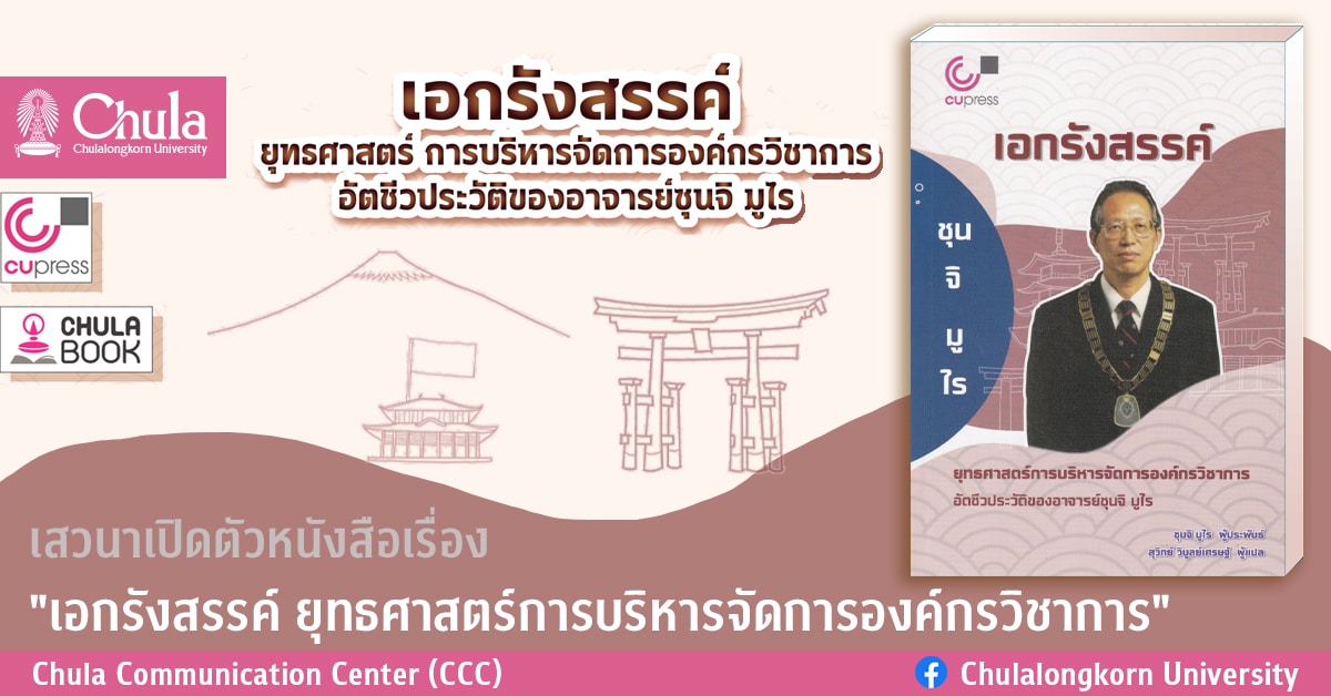 เสวนาเปิดตัวหนังสือเรื่อง “เอกรังสรรค์ ยุทธศาสตร์การบริหารจัดการองค์กรวิชาการ”