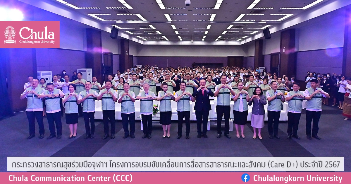 กระทรวงสาธารณสุขร่วมมือจุฬาฯ โครงการอบรมขับเคลื่อนการสื่อสารสาธารณะและสังคม (Care D+) ประจำปี 2567