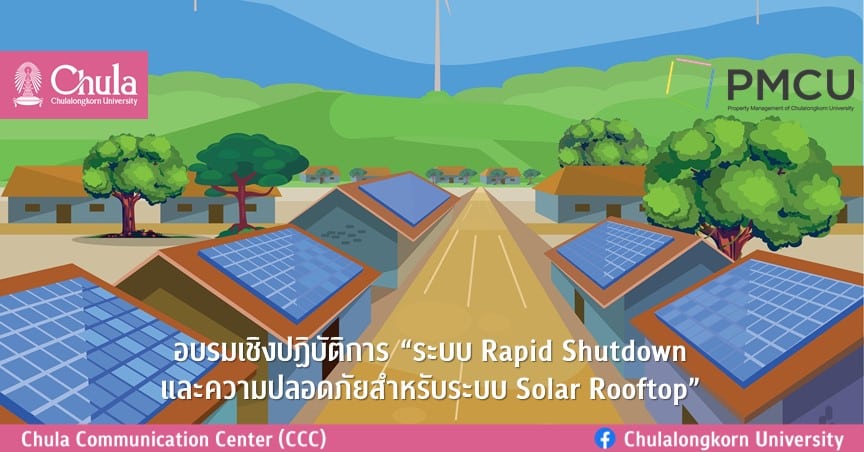 อบรมเชิงปฏิบัติการ “ระบบ Rapid Shutdown และความปลอดภัยสำหรับระบบ Solar Rooftop”