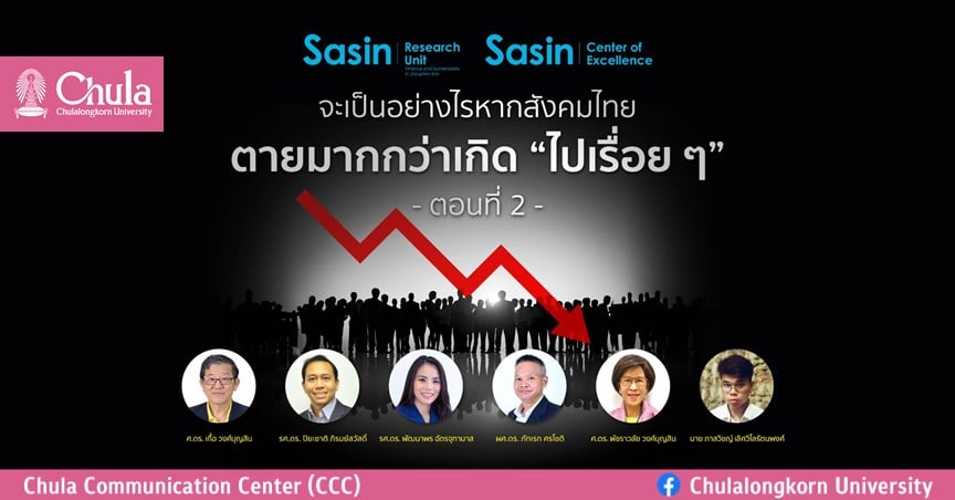 จะเป็นอย่างไรหากสังคมไทยตายมากกว่าเกิด “ไปเรื่อย ๆ” ตอนที่ 2