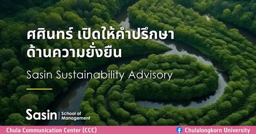 ศศินทร์ เปิดให้คำปรึกษาด้านความยั่งยืน Sasin Sustainability Advisory