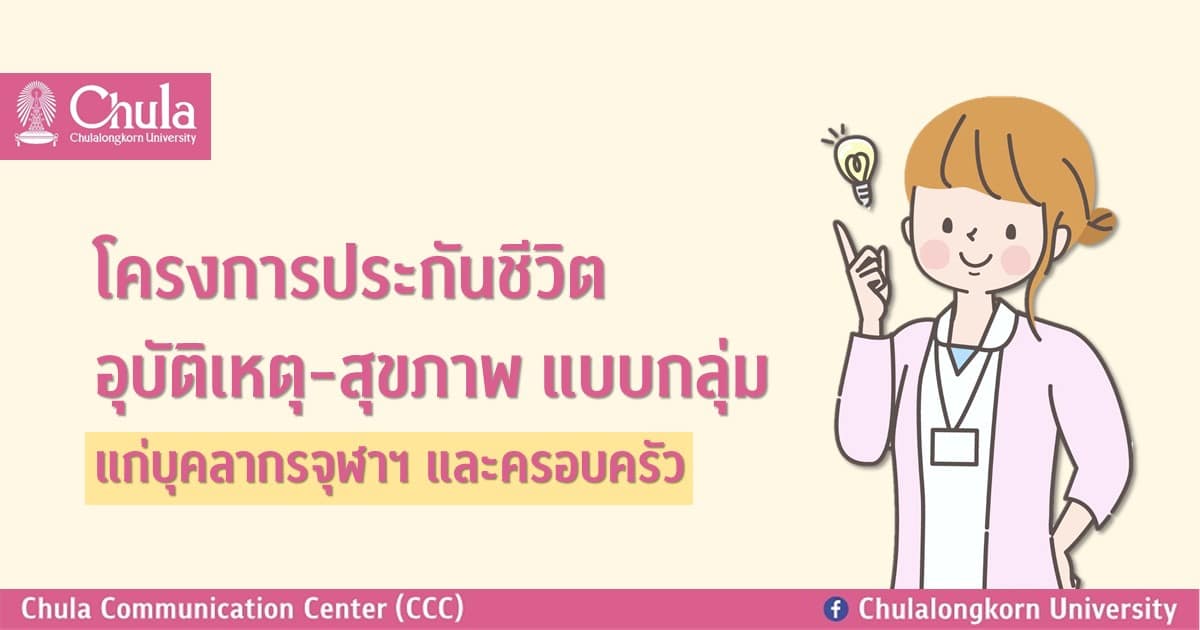 โครงการประกันชีวิต-อุบัติเหตุ-สุขภาพ แบบกลุ่ม แก่บุคลากรจุฬาฯ และครอบครัว ตั้งแต่วันที่ 1 ธันวาคม 2566 ถึง วันที่ 30 พฤศจิกายน 2567