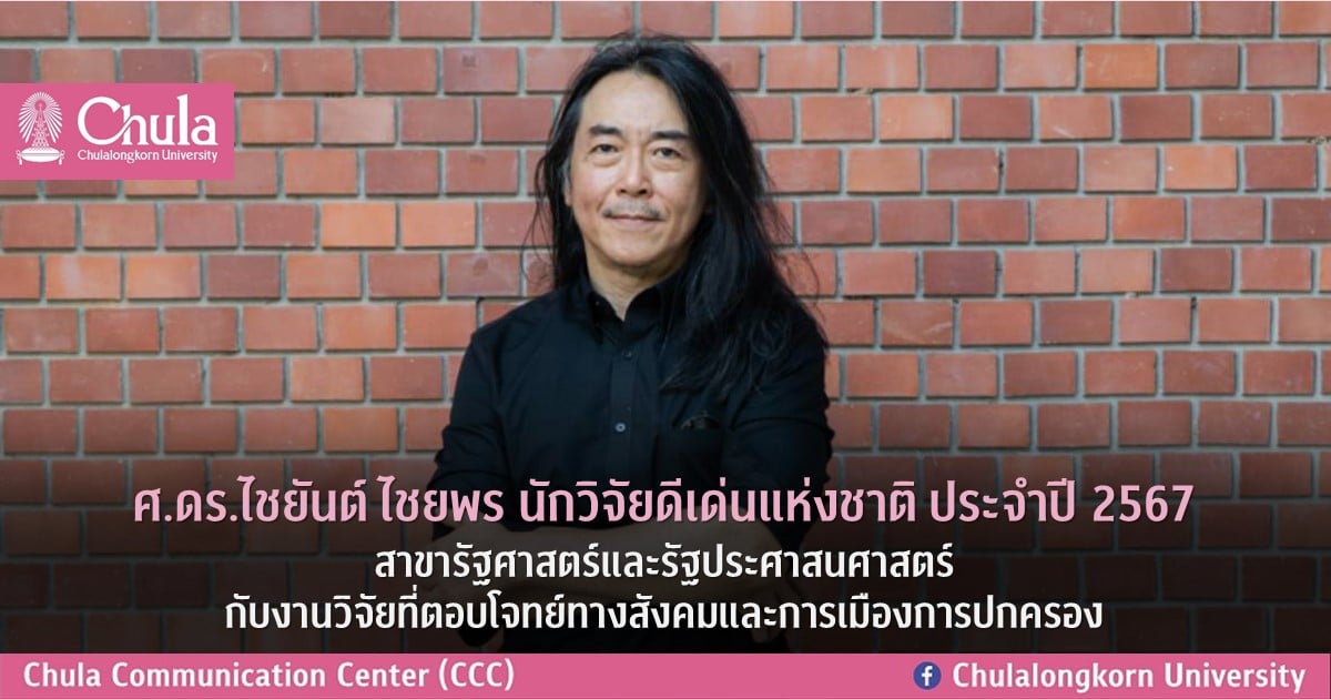 ศ.ดร.ไชยันต์ ไชยพร นักวิจัยดีเด่นแห่งชาติ ประจำปี 2567 สาขารัฐศาสตร์และรัฐประศาสนศาสตร์ กับงานวิจัยที่ตอบโจทย์ทางสังคมและการเมืองการปกครอง