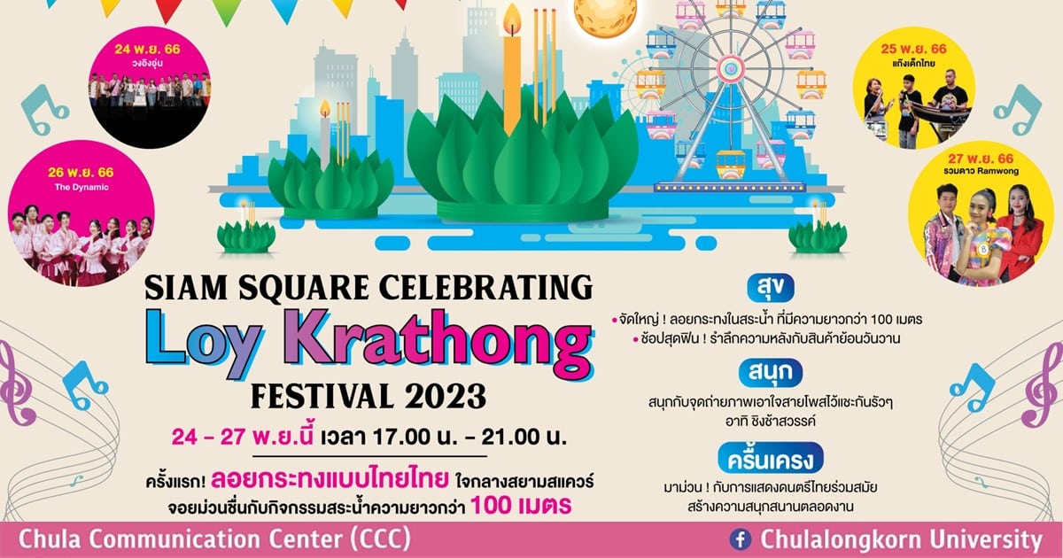 เชิญร่วมงาน Siam Square “Celebrating Loykrathong Festival 2023” ลอยกระทงแบบไทยไทย ครั้งแรกใจกลางสยามสแควร์