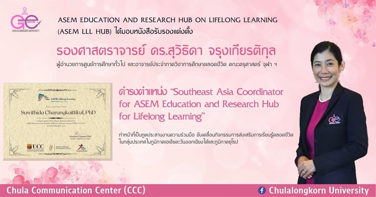 อาจารย์คณะครุศาสตร์ จุฬาฯ ได้รับการแต่งตั้งให้ดำรงตำแหน่ง “Southeast Asia Coordinator for ASEM Education and Research Hub for Lifelong Learning (ASEM LLL Hub)”