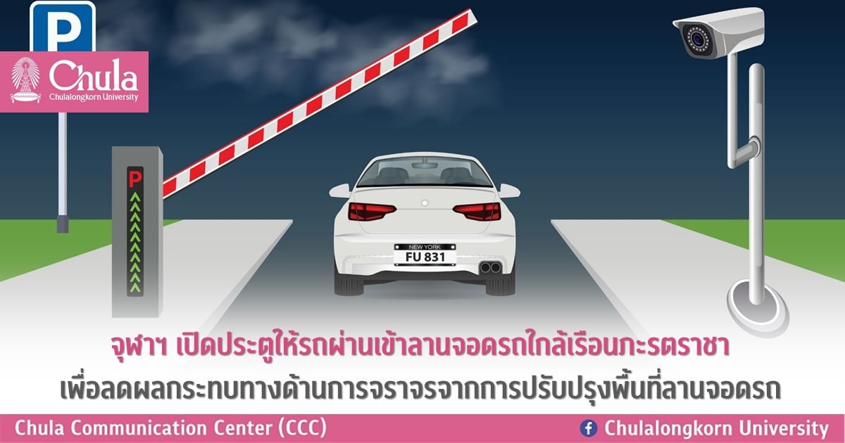จุฬาฯ ๶�ปิดประตูให้รถผ่านเข้าลานจอดรถใกล้เรือนภะรตราชา เพื่อลดผลกระทบทางด้านการจราจรจากการปรับปรุงพื้นที่ลานจอดรถ