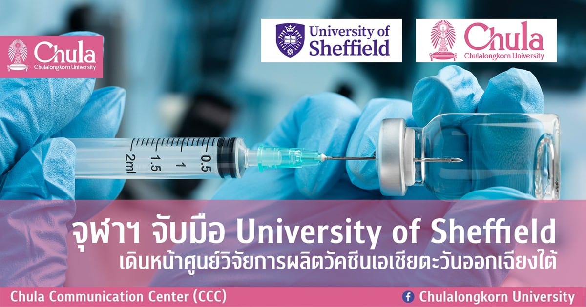 จุฬาฯ จับมือ University of Sheffield เดินหน้าศูนย์วิจัยการผลิตวัคซีนเอเชียตะวันออกเฉียงใต้