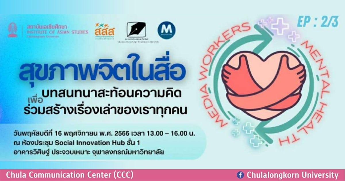 เสวนาเรื่อง “สุขภาพจิตในสื่อ : บทสนทนาสะท้อนความคิดเพื่อร่วมสร้างเรื่องเล่าของเราทุกคน”