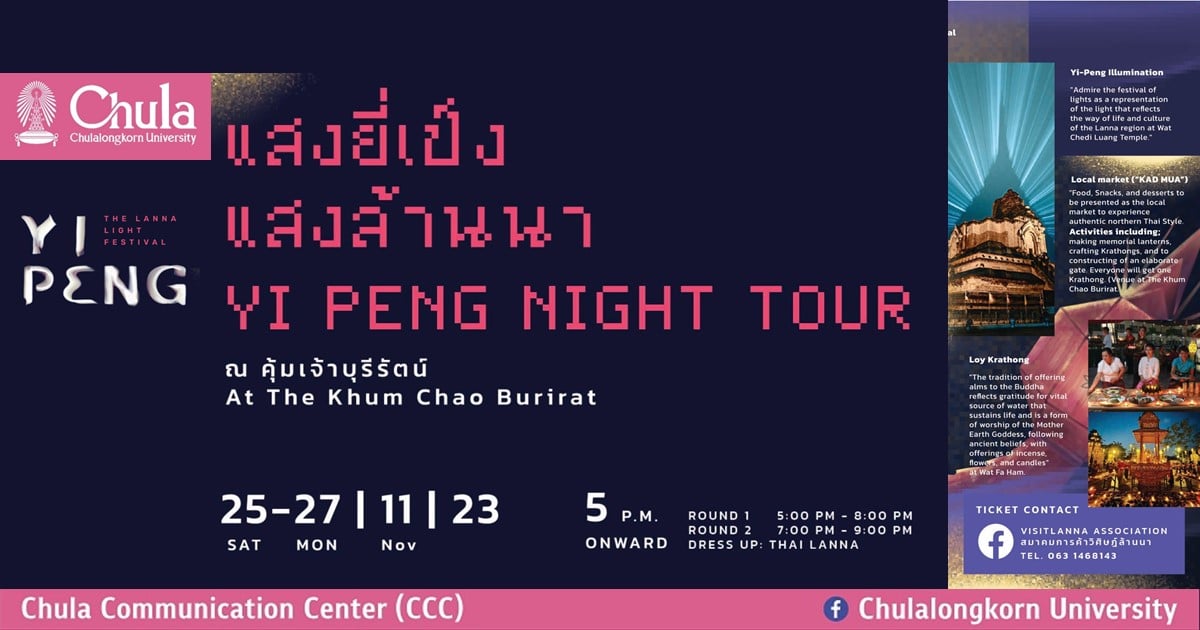สถาปัตย์ จุฬาฯ ร่วมพัฒนาต่อยอดเทศกาลยี่เป็งเชียงใหม่ นำเสนออัตลักษณ์ของวัฒนธรรมชาวเชียงใหม่ในฐานะล้านนาซอฟต์พาวเวอร์