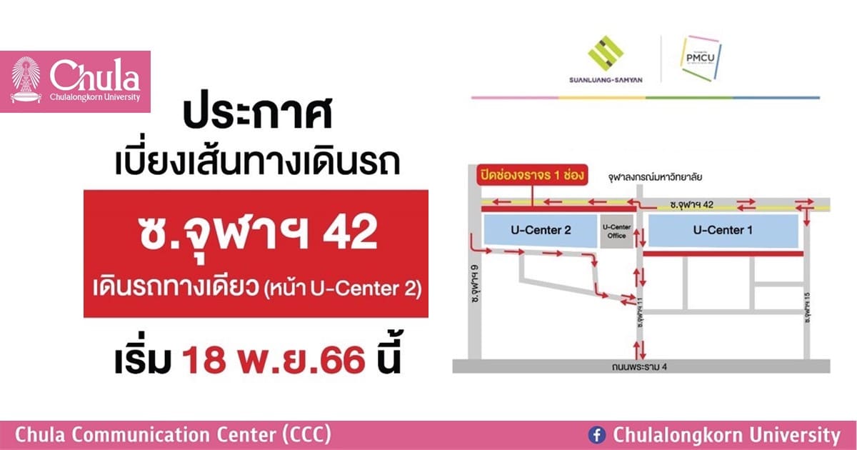 จุฬาฯ ประกาศเบี่ยงเส้นทางเดินรถ ซอยจุฬาฯ 42 เริ่ม 18 พฤศจิกายน 2566 