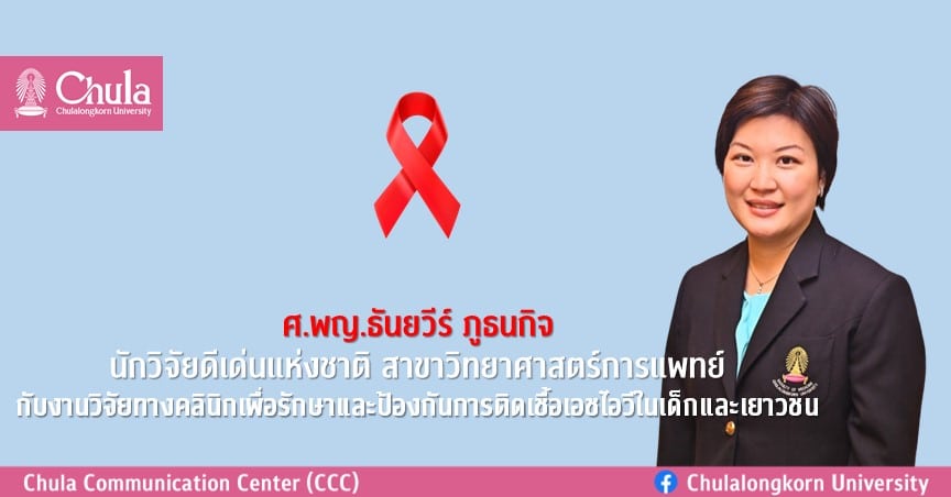 ศ.พญ.ธันยวีร์ ภูธนกิจ นักวิจัยดีเด่นแห่งชาติ สาขาวิทยาศาสตร์การแพทย์ กับงานวิจัยทางคลินิกเพื่อรักษาและป้องกันการติดเชื้อเอชไอวีในเด็กและเยาวชน