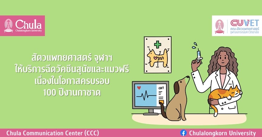 สัตวแพทยศาสตร์ จุฬาฯ ให้บริการฉีดวัคซีนสุนัขและแมวฟรี เนื่องในโอกาสครบรอบ 100 ปีงานกาชาด