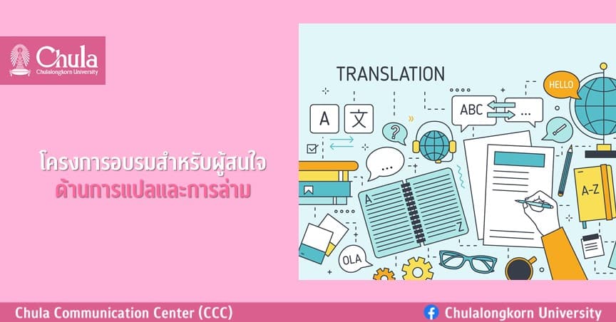 โครงการอบรมสำหรับผู้สนใจด้านการแปลและการล่าม