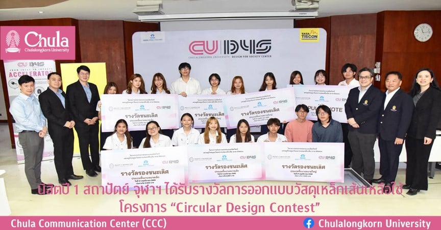 นิสิตปี 1 สถาปัตย์ จุฬาฯ ได้รับรางวัลการออกแบบวัสดุเหล็กเส้นเหลือใช้โครงการ “Circular Design Contest”