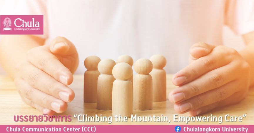 บรรยายวิชาการ “Climbing the Mountain, Empowering  Care”