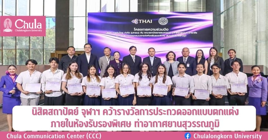 นิสิตสถาปัตย์ จุฬาฯ คว้ารางวัลการประกวดออกแบบตกแต่งภายในห้องรับรองพิเศษ ท่าอากาศยานสุวรรณภูมิ