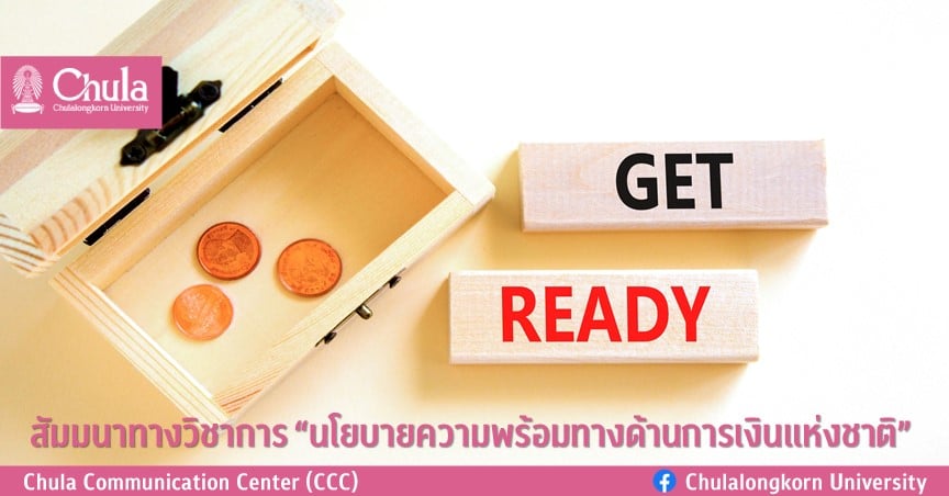 สัมมนาทางวิชาการ “นโยบายความพร้อมทางด้านการเงินแห่งชาติ”