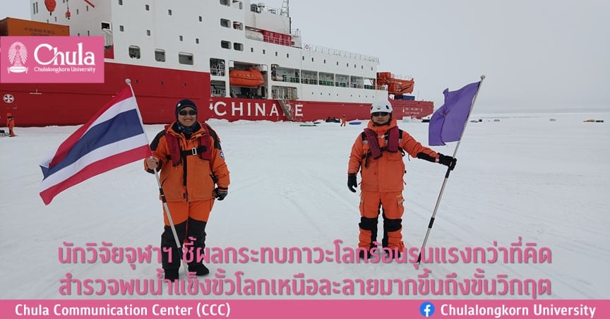นักวิจัยจุฬาฯ ชี้ผลกระทบภาวะโลกร้อนรุนแรงกว่าที่คิด สำรวจพบน้ำแข็งขั้วโลกเหนือละลายมากขึ้นถึงขั้นวิกฤต