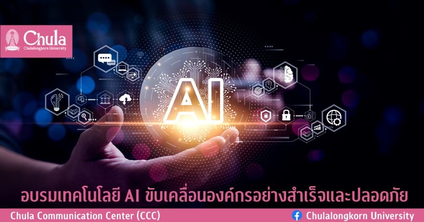 อบรมเทคโนโลยี AI ขับเคลื่อนองค์กรอย่างสำเร็จและปลอดภัย