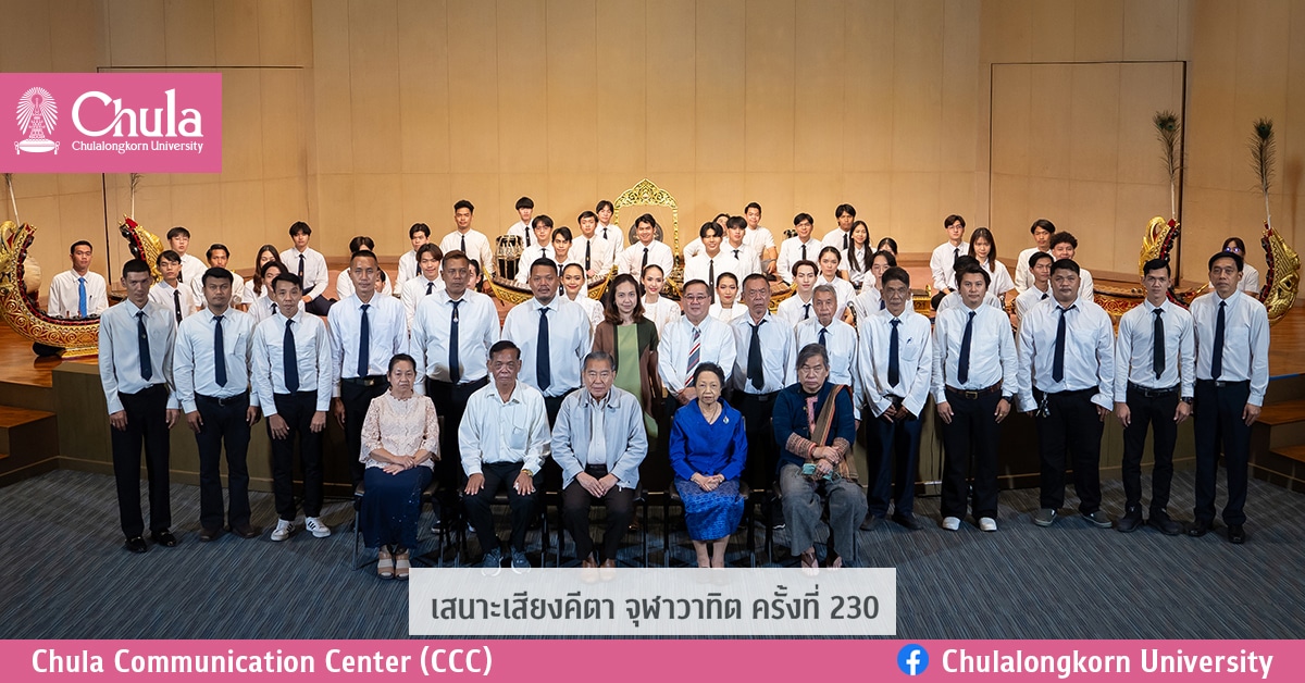 เสนาะเสียงคีตา จุฬาวาทิต ครั้งที่ 230